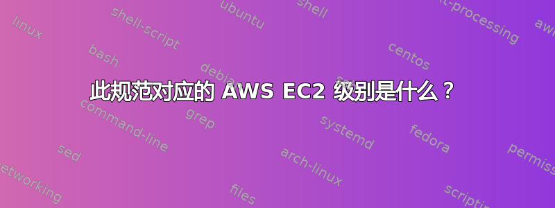 此规范对应的 AWS EC2 级别是什么？