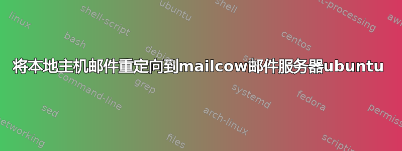 将本地主机邮件重定向到mailcow邮件服务器ubuntu