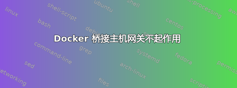 Docker 桥接主机网关不起作用