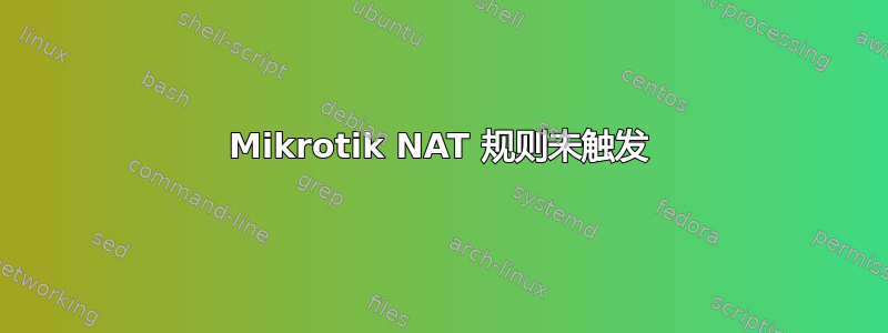 Mikrotik NAT 规则未触发