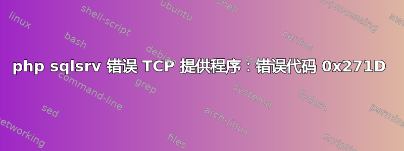 php sqlsrv 错误 TCP 提供程序：错误代码 0x271D