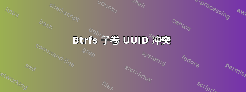 Btrfs 子卷 UUID 冲突