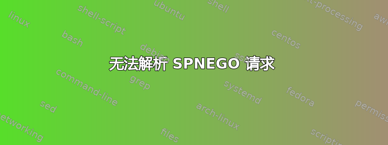 无法解析 SPNEGO 请求