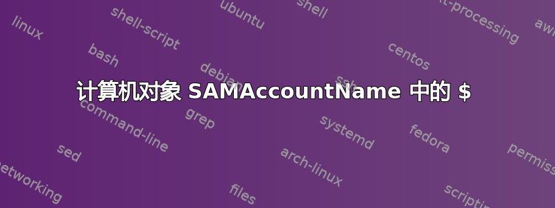 计算机对象 SAMAccountName 中的 $