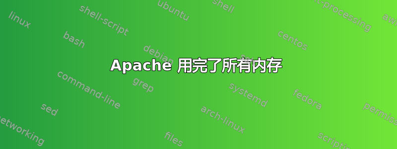 Apache 用完了所有内存