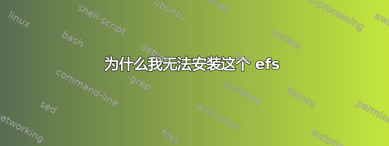 为什么我无法安装这个 efs