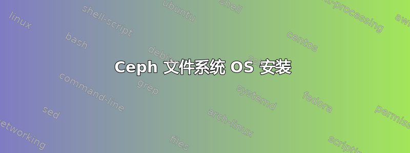 Ceph 文件系统 OS 安装