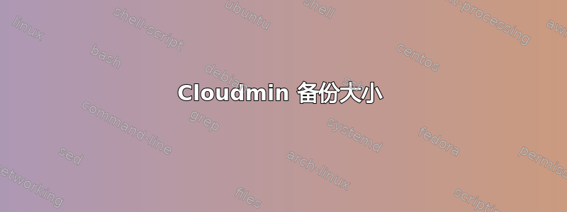 Cloudmin 备份大小