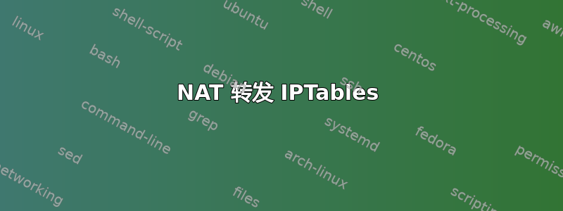 NAT 转发 IPTables