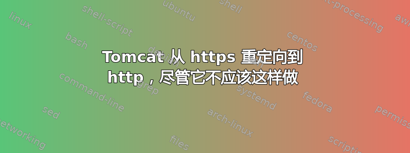 Tomcat 从 https 重定向到 http，尽管它不应该这样做