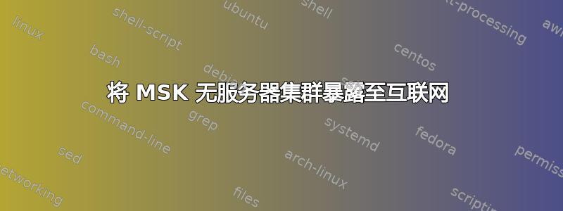 将 MSK 无服务器集群暴露至互联网