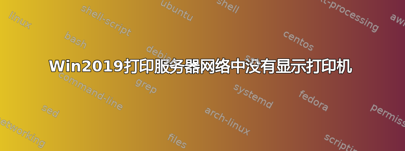 Win2019打印服务器网络中没有显示打印机