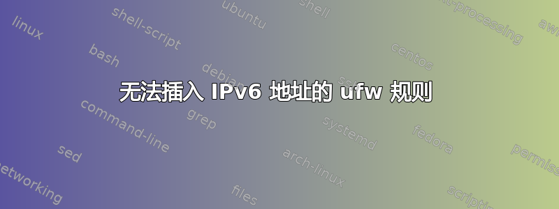 无法插入 IPv6 地址的 ufw 规则