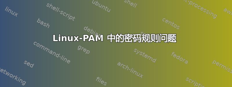 Linux-PAM 中的密码规则问题