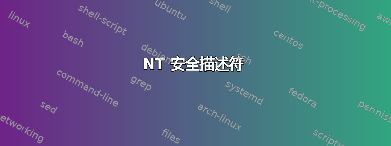 NT 安全描述符