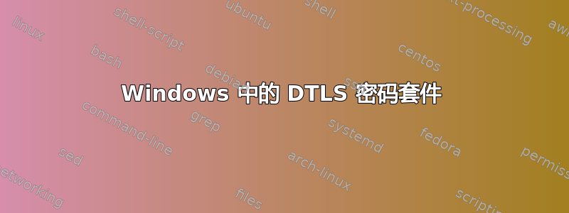 Windows 中的 DTLS 密码套件