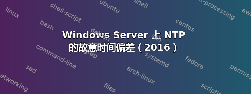 Windows Server 上 NTP 的故意时间偏差（2016）