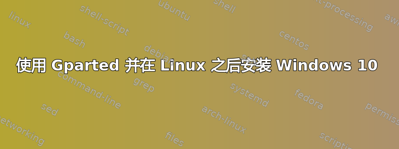 使用 Gparted 并在 Linux 之后安装 Windows 10