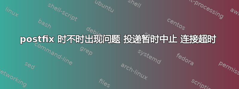 postfix 时不时出现问题 投递暂时中止 连接超时