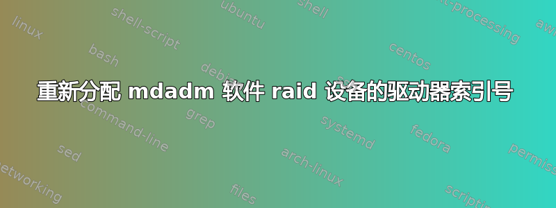 重新分配 mdadm 软件 raid 设备的驱动器索引号