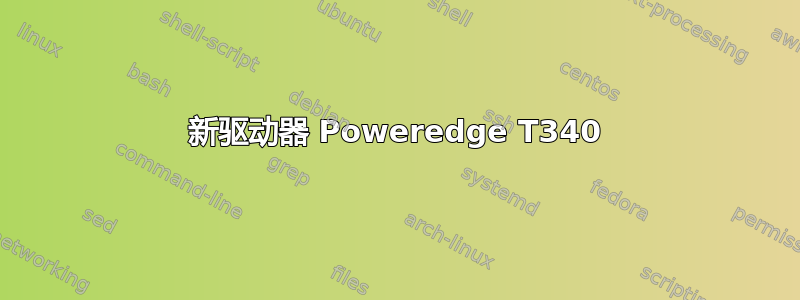 新驱动器 Poweredge T340