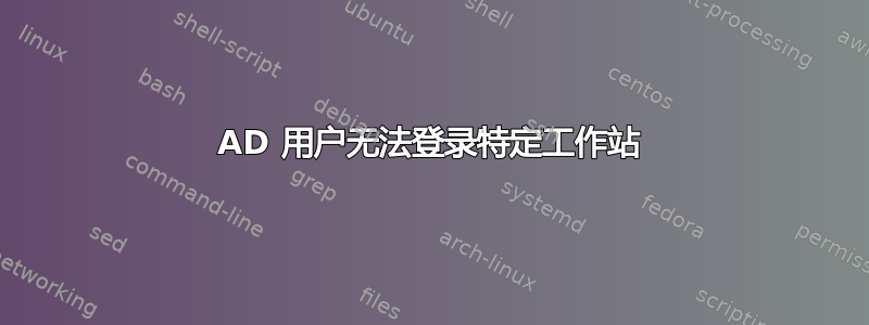 AD 用户无法登录特定工作站