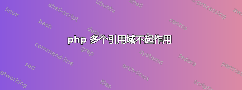 php 多个引用域不起作用