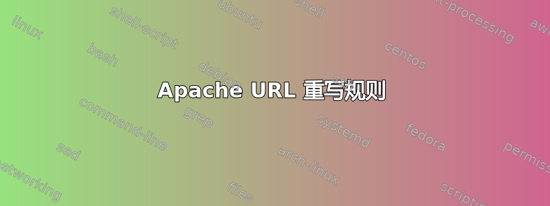 Apache URL 重写规则