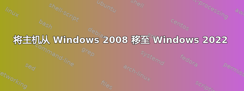 将主机从 Windows 2008 移至 Windows 2022