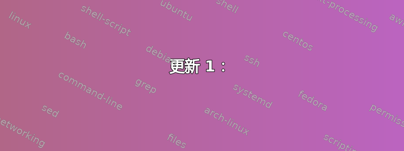 更新 1：