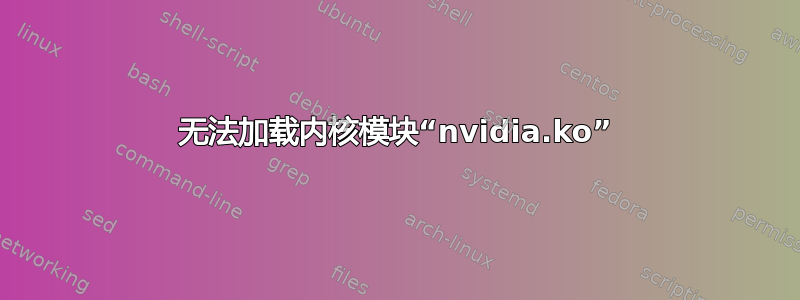 无法加载内核模块“nvidia.ko”