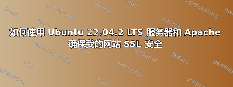 如何使用 Ubuntu 22.04.2 LTS 服务器和 Apache 确保我的网站 SSL 安全