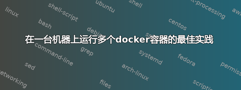 在一台机器上运行多个docker容器的最佳实践