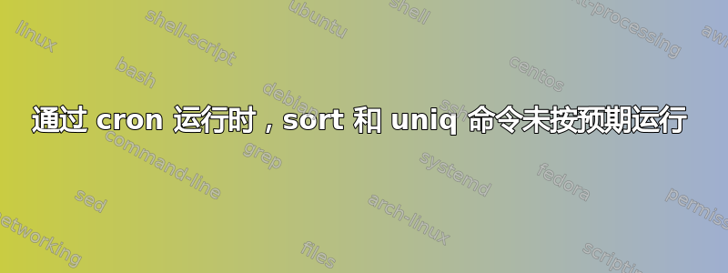 通过 cron 运行时，sort 和 uniq 命令未按预期运行