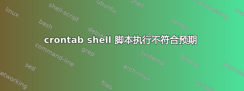 crontab shell 脚本执行不符合预期