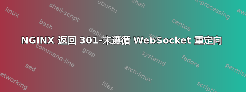 NGINX 返回 301-未遵循 WebSocket 重定向