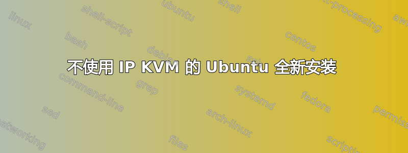 不使用 IP KVM 的 Ubuntu 全新安装