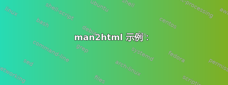 man2html 示例：