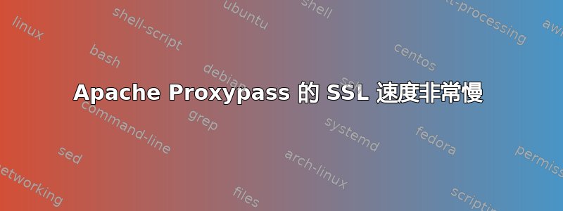 Apache Proxypass 的 SSL 速度非常慢