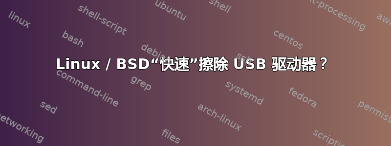 Linux / BSD“快速”擦除 USB 驱动器？