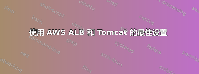 使用 AWS ALB 和 Tomcat 的最佳设置