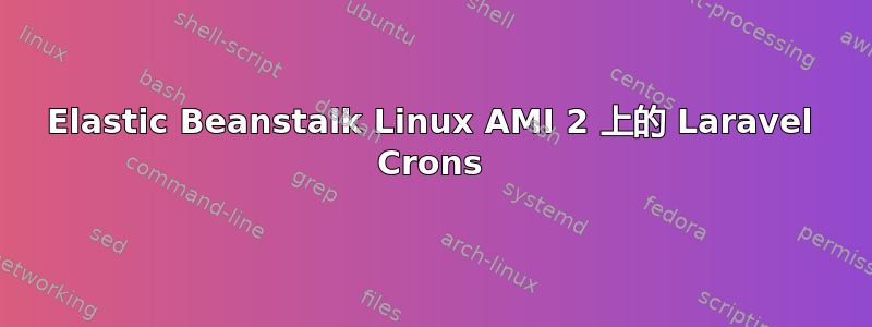 Elastic Beanstalk Linux AMI 2 上的 Laravel Crons