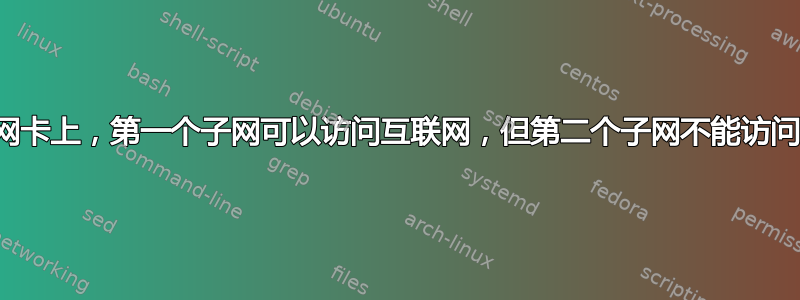 在同一网卡上，第一个子网可以访问互联网，但第二个子网不能访问互联网