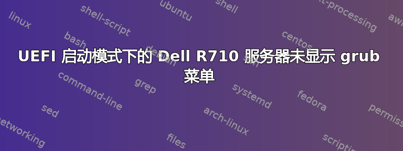 UEFI 启动模式下的 Dell R710 服务器未显示 grub 菜单