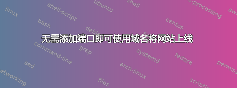 无需添加端口即可使用域名将网站上线