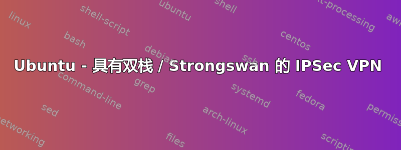 Ubuntu - 具有双栈 / Strongswan 的 IPSec VPN