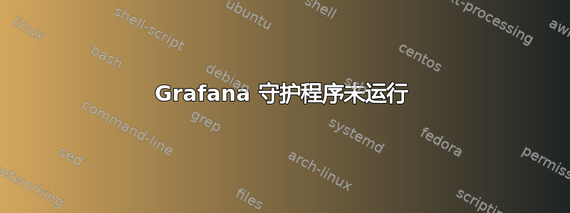 Grafana 守护程序未运行