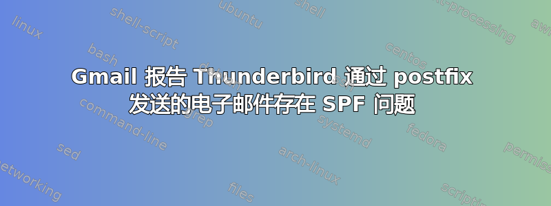 Gmail 报告 Thunderbird 通过 postfix 发送的电子邮件存在 SPF 问题