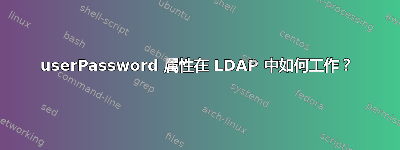 userPassword 属性在 LDAP 中如何工作？