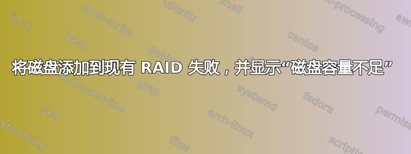 将磁盘添加到现有 RAID 失败，并显示“磁盘容量不足”